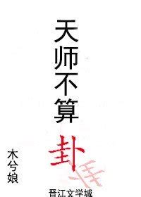 天師不算卦|【免費小說】《天師不算卦》2024最新連載、線上看